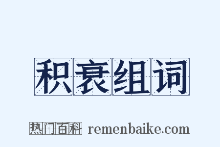 积衰组词是什么意思的图片